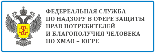 Роспотребнадзор