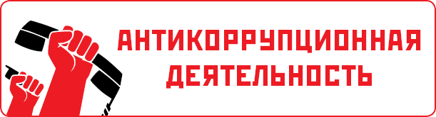 АНТИКОРРУПЦИОННАЯ ДЕЯТЕЛЬНОСТЬ!