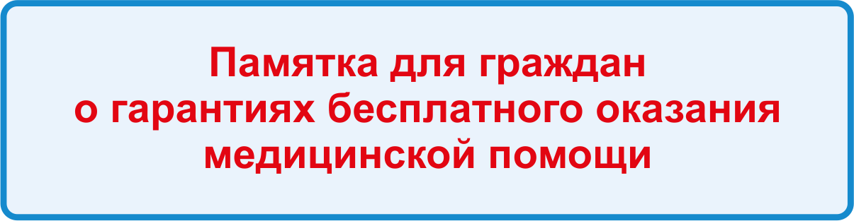 Памятка для граждан о гарантиях бесплатного оказания медицинской помощи