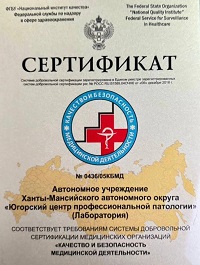 Центр профессиональной патологии успешно прошёл процедуру сертификации Федеральной службы по надзору в сфере здравоохранения и получил сертификат «Качество и безопасность медицинской деятельности» Национального института качества Росздравнадзора. Центр профессиональной патологии успешно прошёл процедуру сертификации Федеральной службы по надзору в сфере здравоохранения и получил сертификат «Качество и безопасность медицинской деятельности» Национального института качества Росздравнадзора.