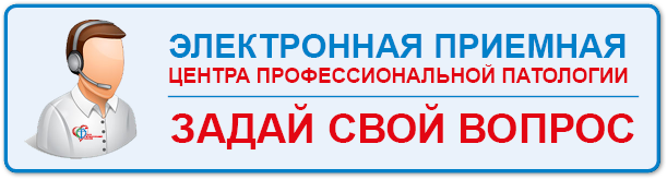 ЭЛЕКТРОННАЯ ПРИЕМНАЯ Центра профессиональной паталогии