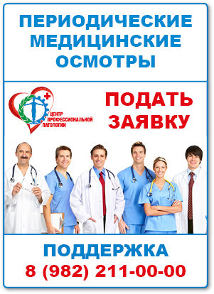 Подать заявку на периодический медицинский осмотр