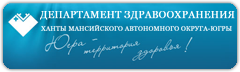 Департамент здравоохранения Югры
